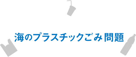 みんなで考えよう!! 海のプラスチックごみ問題 think about ocean plastic waste!!