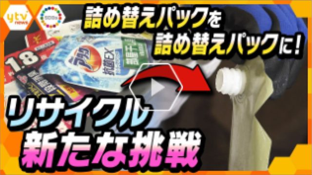 【SDGs】「詰め替えパック」を「詰め替えパック」に再生せよ！ライバル企業が手を組む“水平リサイクル”への挑戦